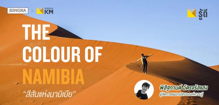 The Colour of Namibia “สีสันแห่งนามิเบีย”