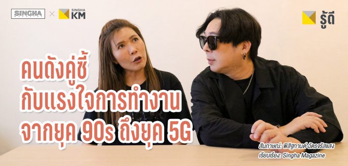 คนดังคู่ซี้ กับแรงใจการทำงานจากยุค 90s ถึงยุค 5G