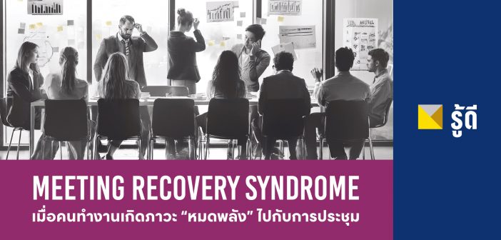 MEETING RECOVERY SYNDROME