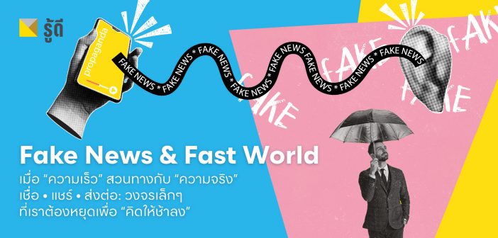 Fake News & Fast World
