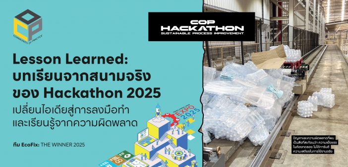 Lesson Learned: บทเรียนจากสนามจริงของ Hackathon 2025 เปลี่ยนไอเดียสู่การลงมือทำ และเรียนรู้จากความผิดพลาด