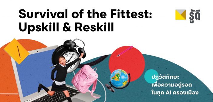 Survival of the Fittest: Upskill & Reskill ปฏิวัติทักษะเพื่อความอยู่รอดในยุค AI ครองเมือง